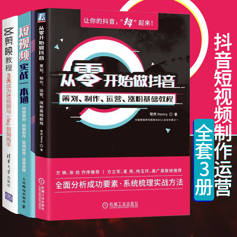 【全套3册】剪映教程+从零开始做抖音+短视频实战一本通 3天成为短视频与Vlog剪辑高手策划制作涨粉运营基础教程