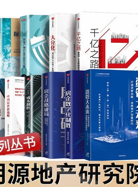 明源地产研究院全十册 大分化 资管大未来 房企战略破局 房企数字化制胜 千亿之路 跟投之潮 成本制胜