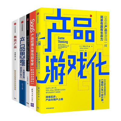 产品管理五册  产品游戏化+ SaaS产品经理从菜鸟到专家+ 产品思维 +极致产品+如何把产品打造成 有生命的品牌 王戴明  著