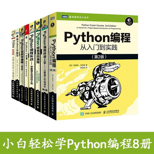 Python编程自学套装Python入门自学教程书籍