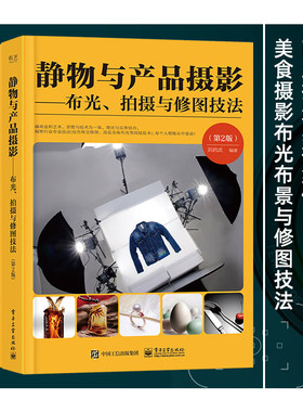 【全套3册】静物与产品摄影 布光拍摄与修图技法+商业摄影实拍案例 TAO宝广告摄影专业摄影进阶通用+美食摄影布光布景与修图技法