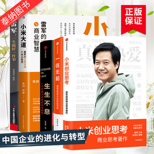 【雷军系列5册】小米创业思考+小米大道+雷军 一生做好一件事+一往无前+生生不息 一个中国企业的进化与转型 雷军亲述