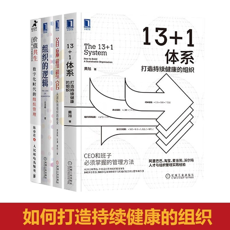 【全4册】13+1体系 打造持续健康的组织+价值共生+首席组织官+组织的逻辑 数字化时代的组织管理陈春花 书籍/杂志/报纸 企业管理 原图主图