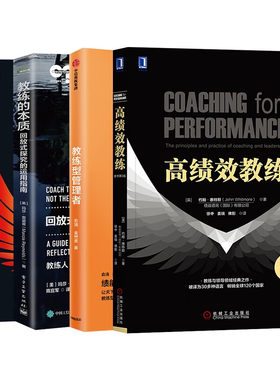 高绩效教练+教练型管理者