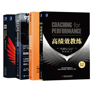 高绩效教练+教练型管理者+教练的本质+唤醒 提升员工和团队动力与绩效的教练指南