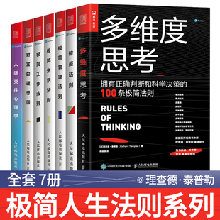 【全套7册】多维度思考+人际交往心理学+破茧法则+财富的理想国+极简管理法则+工作+管理 理查德泰普勒极简人生法则丛书