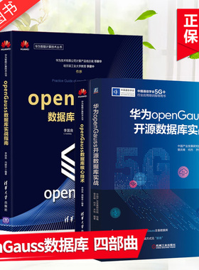 【openGauss数据库系列四部曲】openGauss数据库核心技术+实战指南+源码解析+华为openGauss开源数据库实战