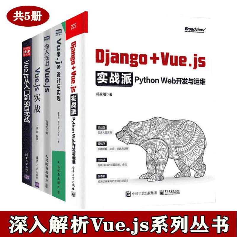深入解析Vue.js系列丛书 Vue.js实战+Vue.js设计与实现+Vue.js从入门到项目实战+深入浅出Vue.js+Django + Vue.js实战派 前端框架高性价比高么？