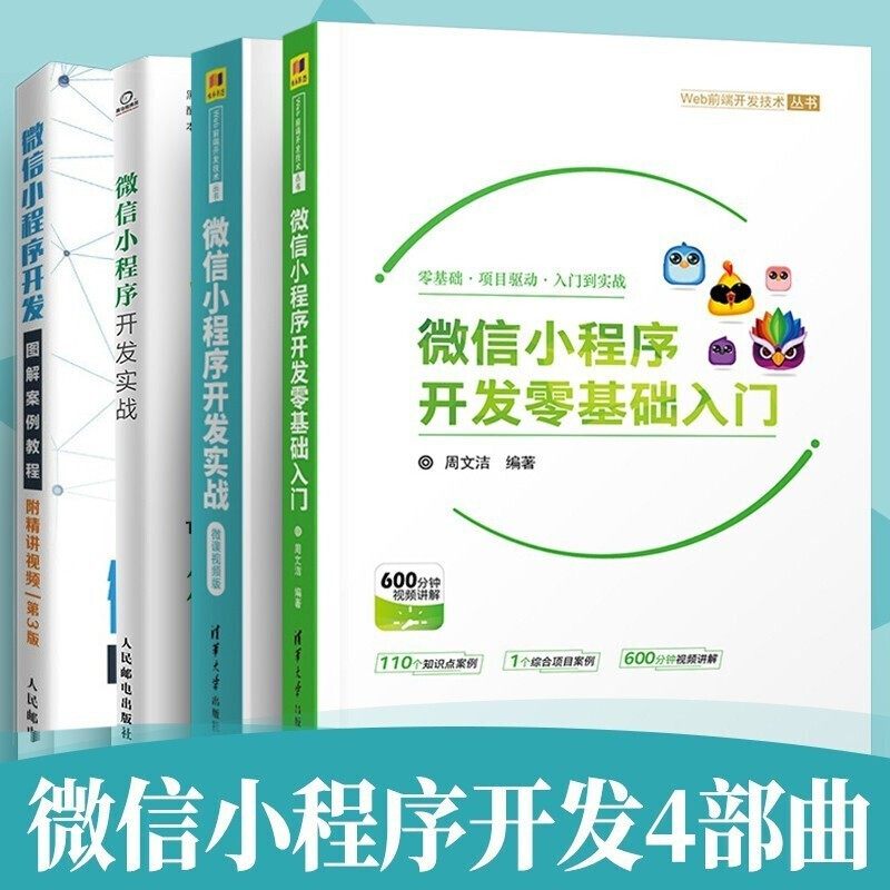 微信小程序开发4部曲 微信小程序开发零基础入门+开发实战+微课视频版+图解案例教程 第3版