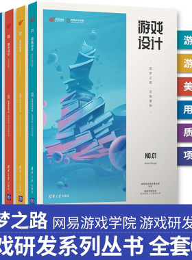 【全套6册】网易游戏学院游戏研发入门系列丛书 游戏开发+美术设计+用户体验+游戏设计+项目管理+质量保障