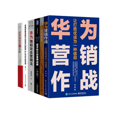 好营销就是懂人心+营销作战+市场营销+数字营销战略+化为饱和攻击法+服务数字化转型（六册）