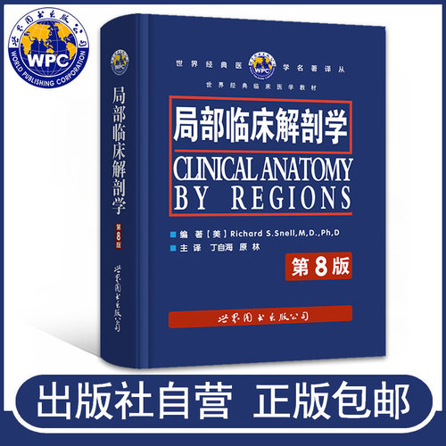 局部解剖学图谱第8版丁子海原林