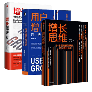 找到产品长盛不衰 用户增长方法论 增长曲线 成长 增长思维 樊登推荐 如何低成本实现爆发式 增长黑客