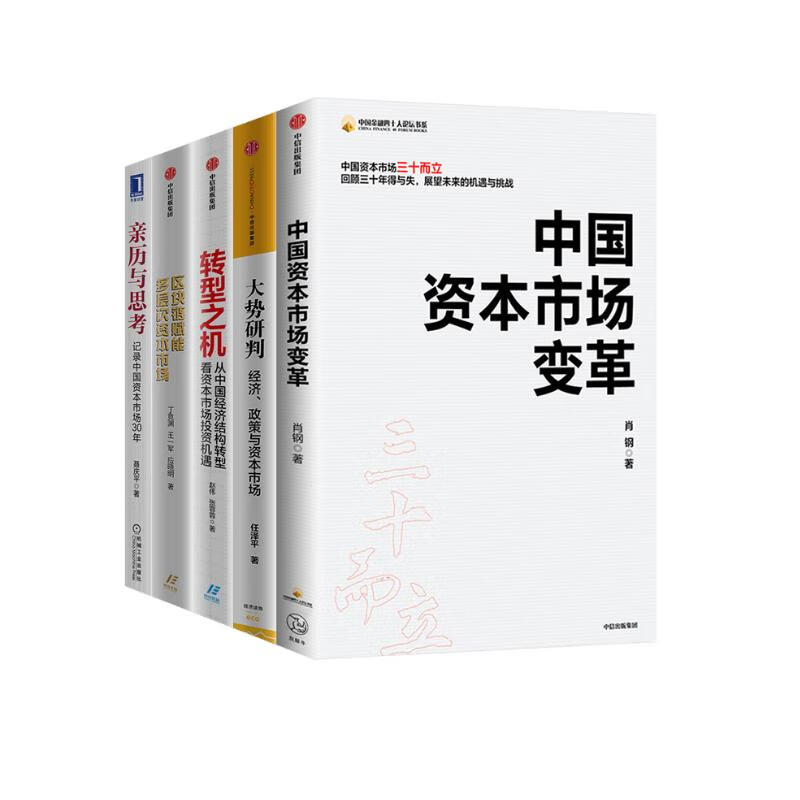 中国经济五册  中国资本市场变革 +大势研判+ 亲历与思考+ 转型之机 +区块链赋能多层次资本市场  赵伟 张蓉蓉 著