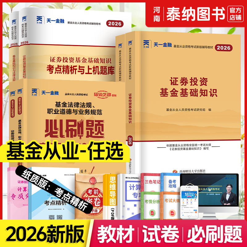 天一金融2026基金从业资格教材 2026年基金从业资格证考试必刷题教材历年真题试卷上机题库科1科2科3证券投资基金法律法规私募股权
