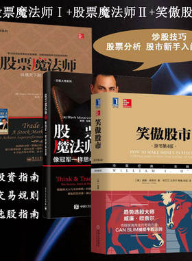 笑傲股市 威廉 欧奈尔 +股票魔法师1纵横天下股市的奥秘+2像冠军一样思考和交易