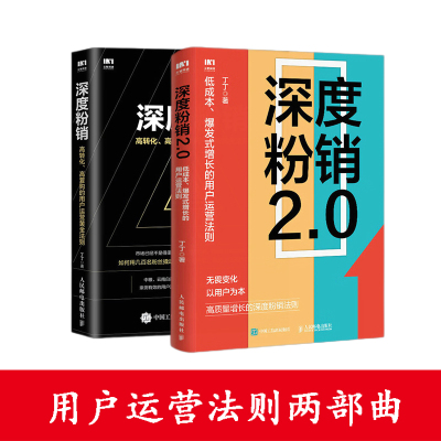 深度粉销两部曲2.0 低成本 爆发式增长的用户运营法则+1.0高转化 高复购的用户运营黄金法则 深度粉销理论体系创建者丁丁著
