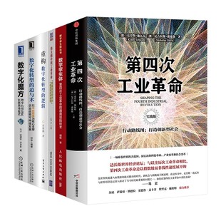 第四次工业革命+数字孪生体+数字化魔方+数字化转型的道与术+重构+伟大的中国工业革命 张恩铭 徐卫华 著