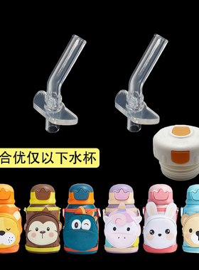 优仅ALLJOINT疯狂丛林儿童保温杯原装配件吸嘴长吸管防漏内塞盖子
