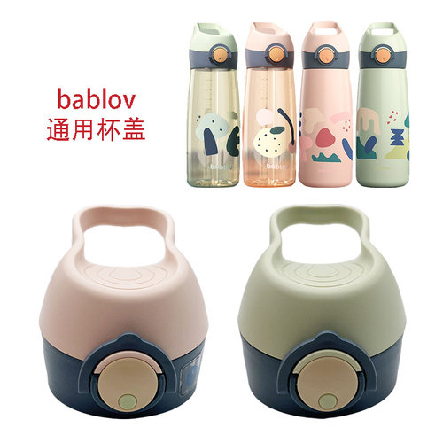 bablov运动保温杯专用配件吸管盖