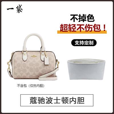 适用Coach蔻驰波士顿枕头包rowan 18 25内胆包撑内衬杜邦纸防水轻