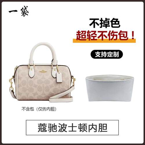 适用Coach蔻驰波士顿枕头包rowan 18 25内胆包撑内衬杜邦纸防水轻