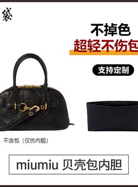 适用Miumiu缪缪Aventure贝壳包mini小号中号内胆包撑内衬杜邦纸轻