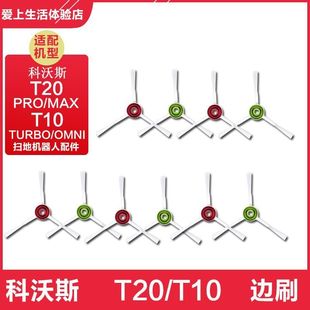 PLUS配件白色边刷扫地毛刷子 TURBO OMNI 适配科沃斯扫地机T10T20