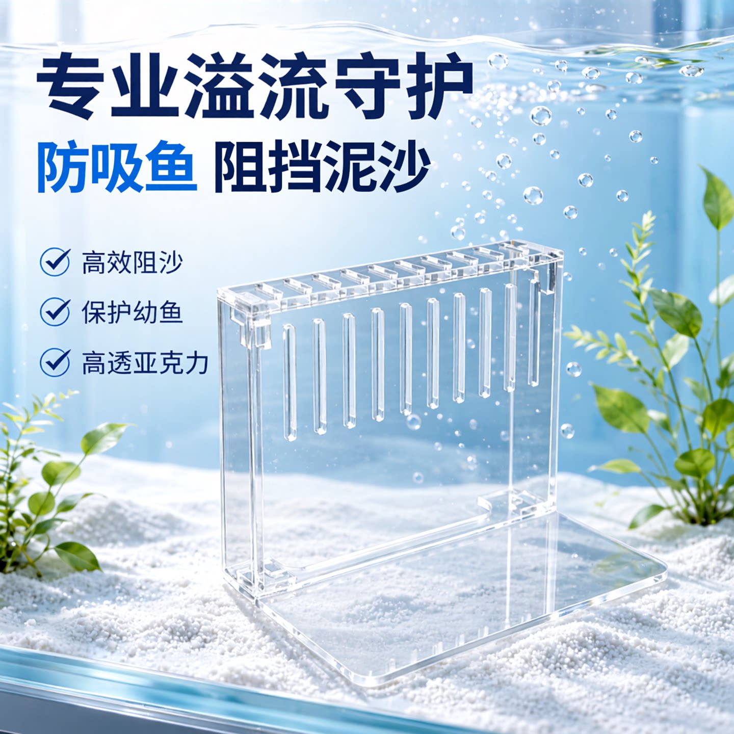 亚克力直溢流挡沙板侧滤挡板鱼缸其它水族用具设备