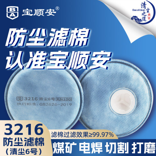 宝顺安KN100防尘口罩3216过滤棉