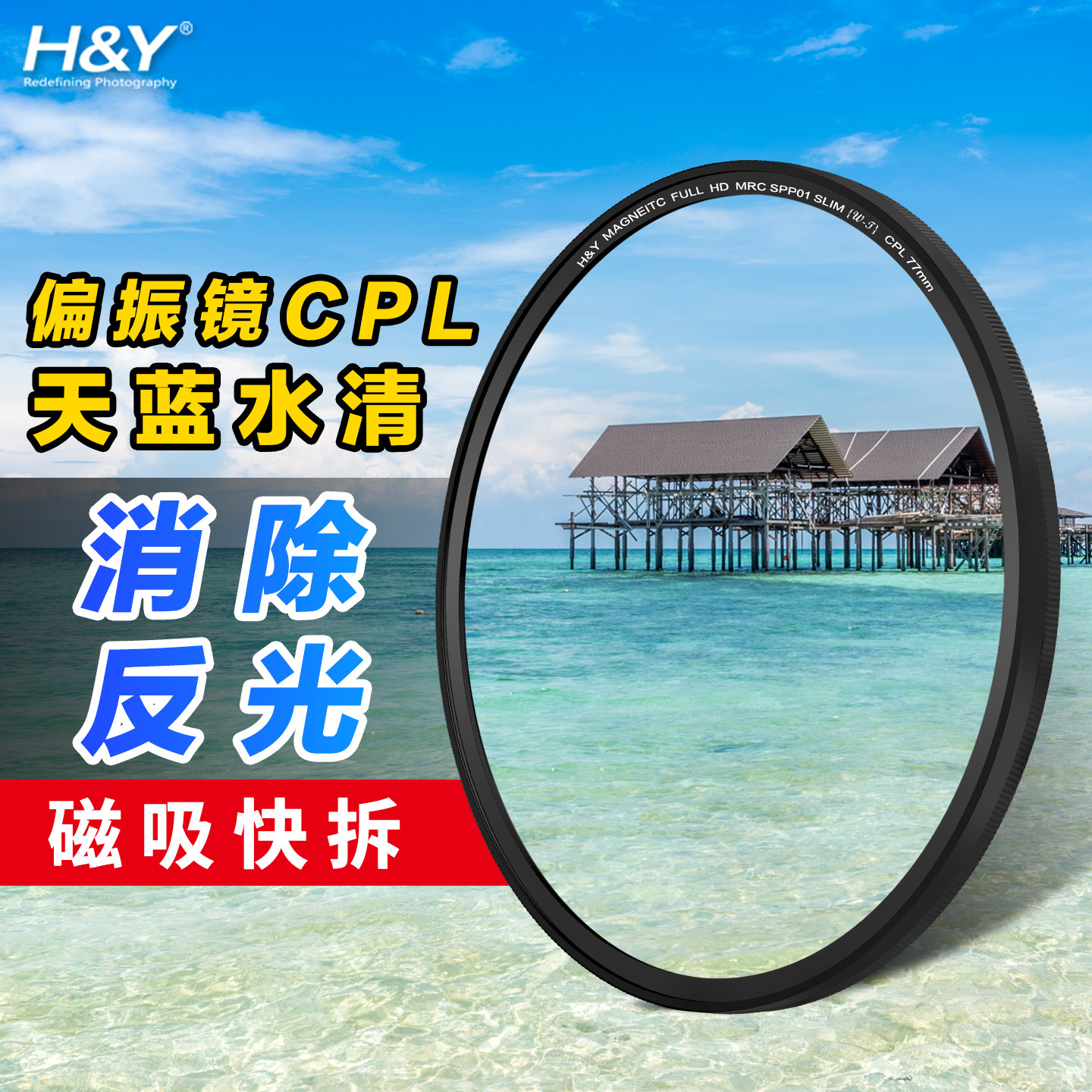 H&Y 偏振镜CPL 偏光镜 消除反光 风光人像 磁吸滤镜 67 77 82 95mm 适用于索尼佳能尼康富士相机微单反镜头
