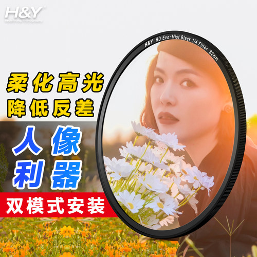 H&Y黑柔滤镜柔光镜柔焦镜人像