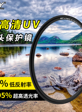 HY 超高透光率 UV镜 高端保护镜 超薄高清 MC多层镀膜 67 72 77 82 95mm适用于索尼佳能尼康相机微单镜头滤镜