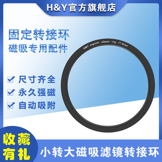 HY 磁吸圆形滤镜专用 磁吸转接圈 小转大接环 滤镜转接环 43/46/49/55/58/66/67/72/77/82/95【专用配件】