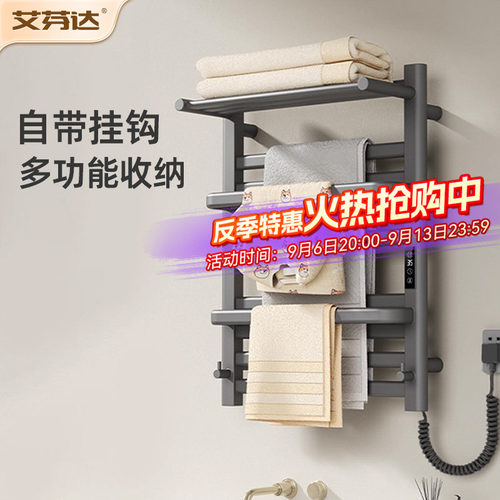 【整架发热】艾芬达电热毛巾架