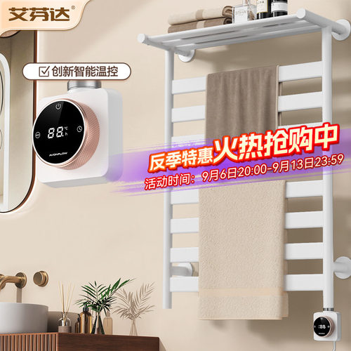 【源头工厂】艾芬达电热毛巾架