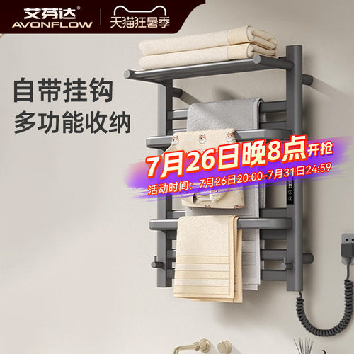 【整架发热】艾芬达电热毛巾架