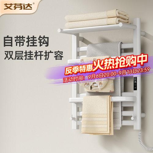 【整架发热】艾芬达电热毛巾架