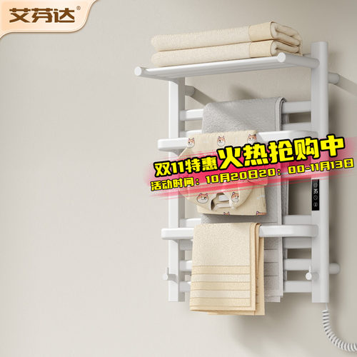 【整架发热】艾芬达电热毛巾架