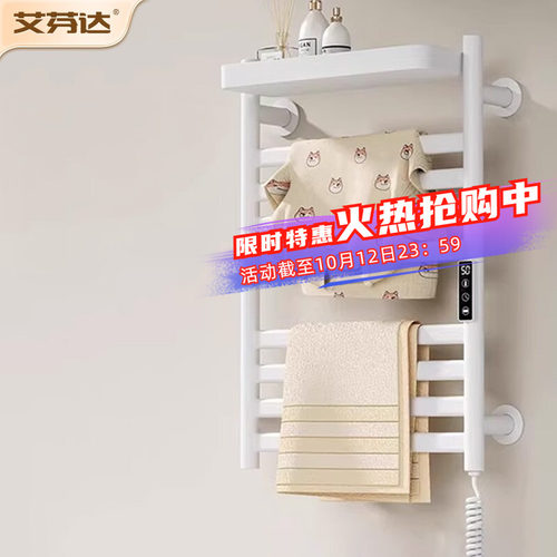 【带置物托盘】艾芬达电热毛巾架