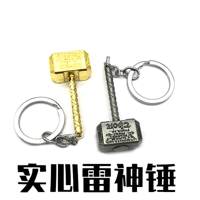 实心雷神之锤钥匙扣金属锤子男女