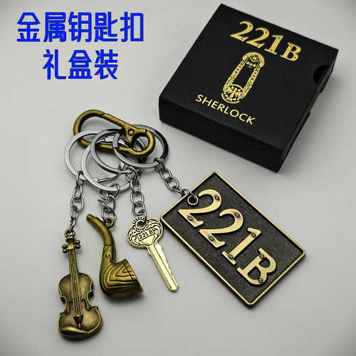 福尔摩斯周边金属钥匙扣神探夏洛克公寓221B钥匙牌挂件包挂饰礼物