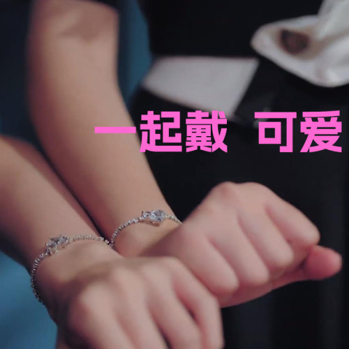 粉红理论同款FreenBecky爱心手链