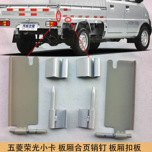 荣光新卡1028后栏板厢荷叶合页铰链尾箱门板扣锁销