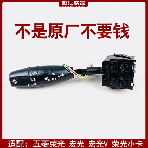 五菱荣光宏光大灯控制开关原厂