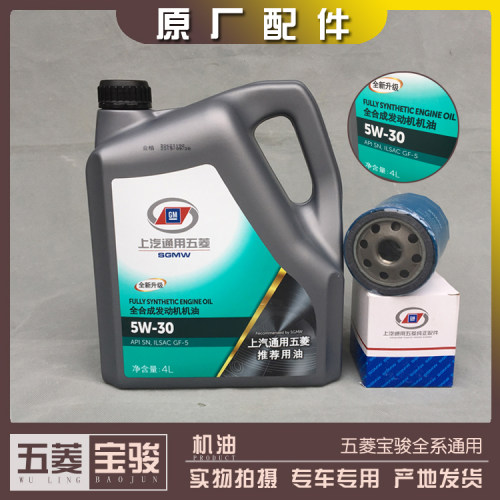 适配五菱荣光 小卡 宏光 S1 宝骏730 530 510全合成机油