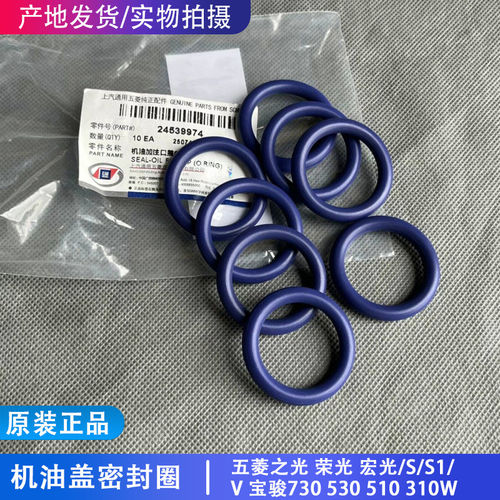 五菱之光 荣光 宏光 S S1 V 宝骏730 530 510 310W机油盖密封圈