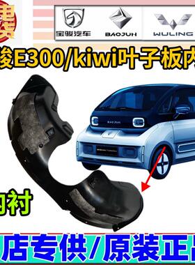 适配宝骏E300kiwi叶子板内衬 原厂左右前后轮翼子板挡泥板内衬