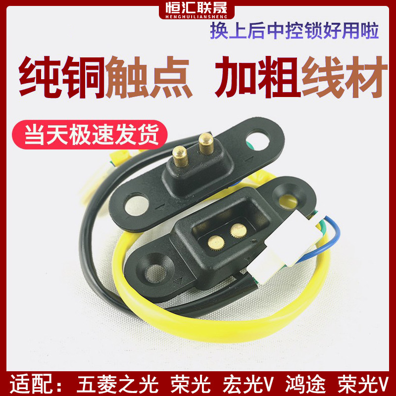 五菱原装中门电极门碰开关配件