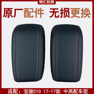适配宝骏510扶手箱盖510中央扶手箱盖储物 扶手箱盖原装 原厂配件